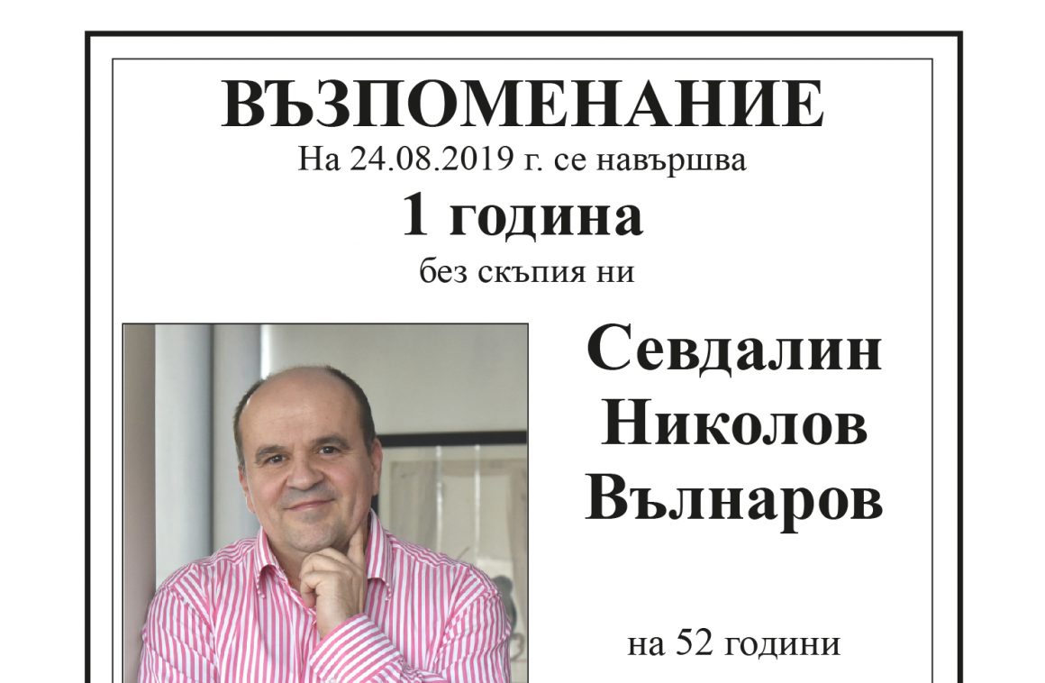 Възпоменание на 24.08.2019 г.